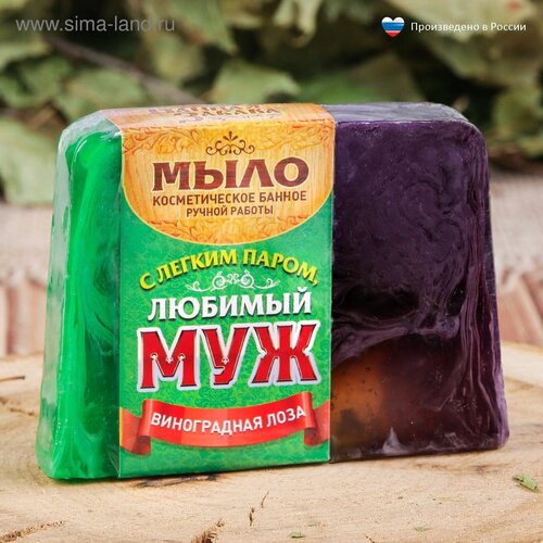 Мыло косметическое банное С легким паром, Любимый муж! виноградная лоза 80 г