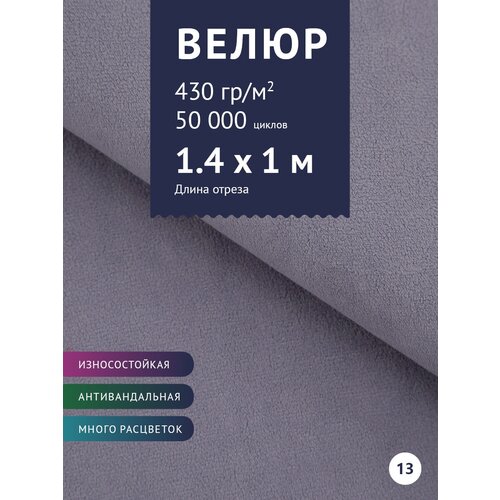 Ткань мебельная Велюр, модель Россо, цвет: Сиреневый (13), отрез - 1 м (Ткань для шитья, для мебели) носки 330 10 пар размер 36 41 зеленый желтый коричневый бежевый серый