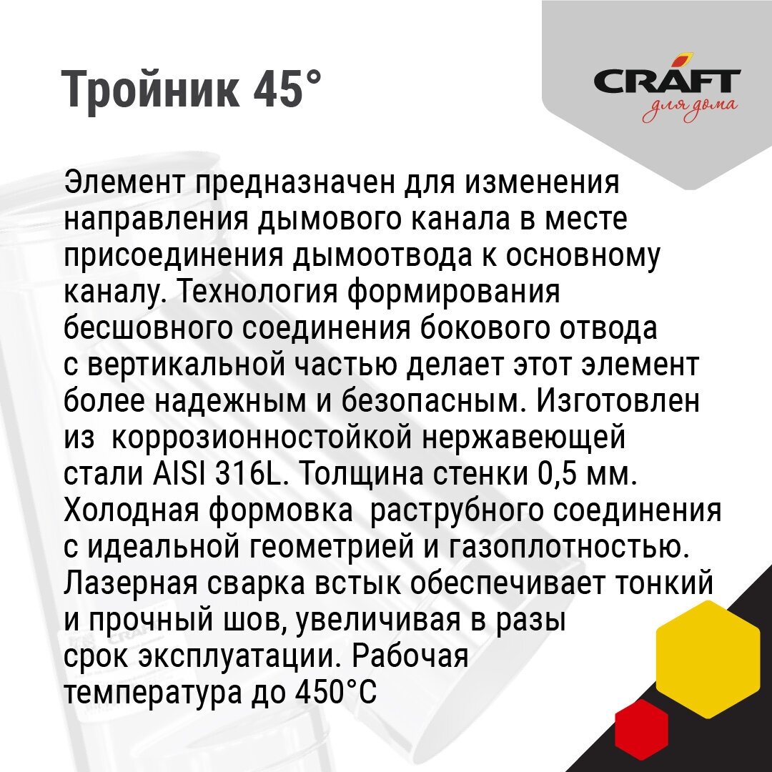 Craft GS тройник 45° (316/0,5) Ф200 - фотография № 4