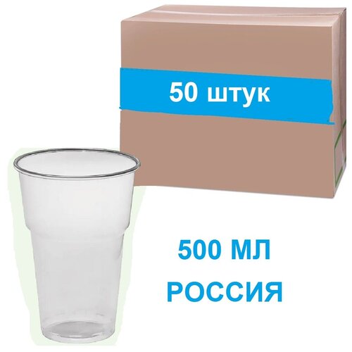 Одноразовый стакан. 500 мл, 50 шт. Купить ГОСТ пластиковый набор стаканов 0,5 в Москве, спб