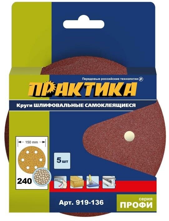 Круги шлифовальные на липкой основе ПРАКТИКА 6 отверстий 150 мм P 240 (5шт.) картонный подвес