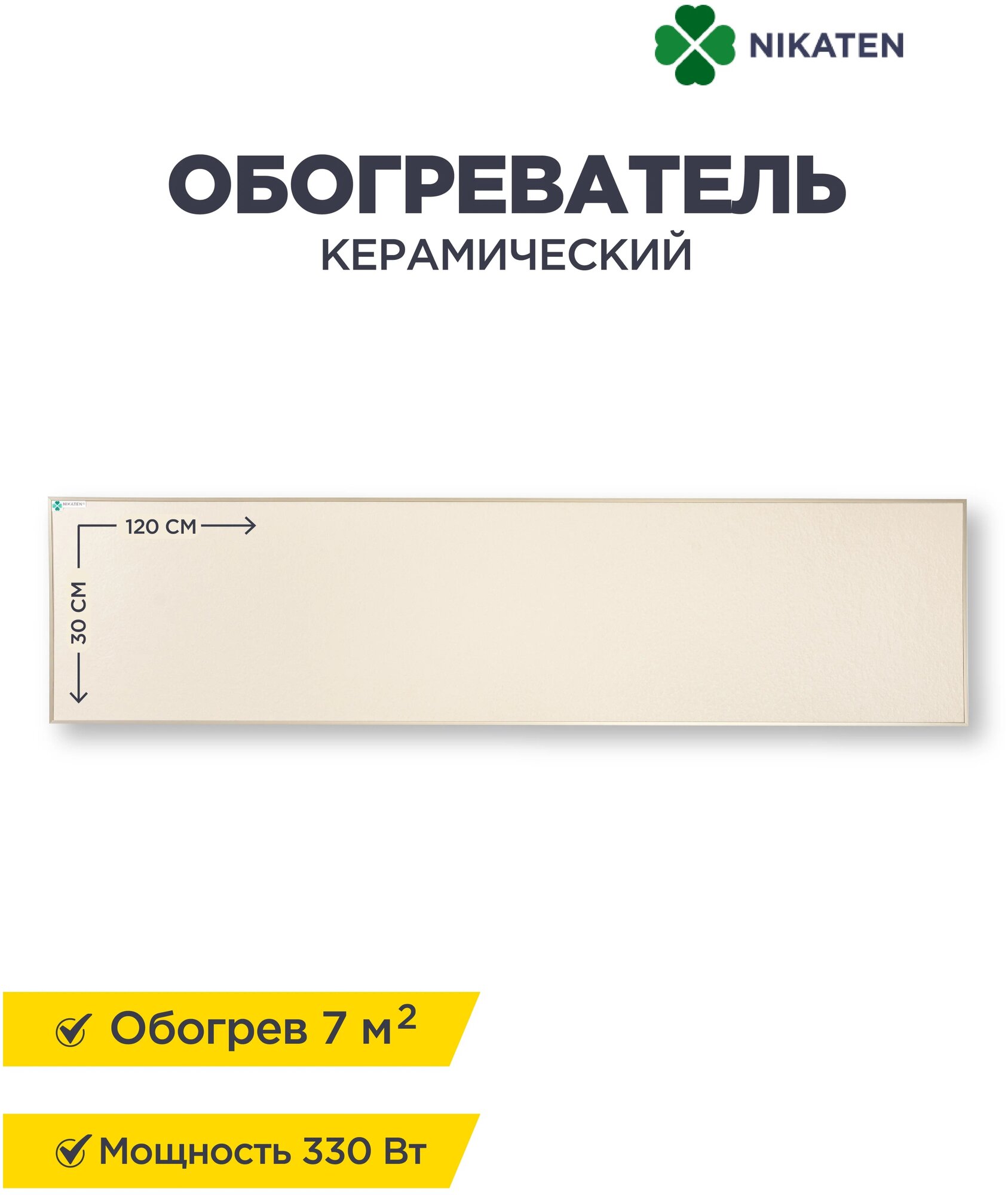 Инфракрасный обогреватель Никатэн NT 330/1, бежевый