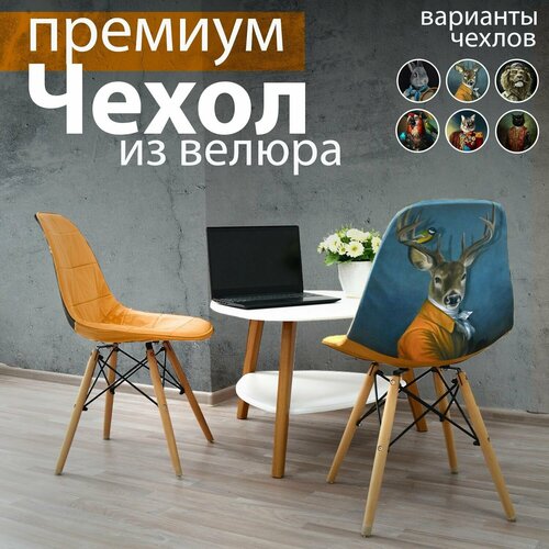 Чехлы на стулья со спинкой из велюра от Desing Studio 3D