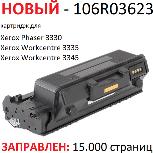 картридж 106r03623 для принтера xerox phaser 3330 3330dni Картридж для Xerox Phaser 3330DNI WorkCentre 3335DN 3335DNI 3345DN 3345DNI - 106R03623 - (1.5000 страниц) экономичный - UNITON