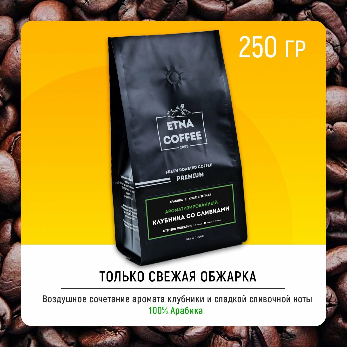 Кофе в зернах ароматизированный ETNA COFFEE Клубника со сливками 250 гр Арабика 100% - фотография № 2