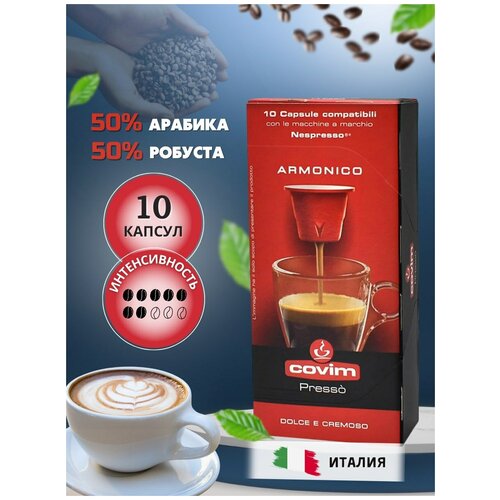 Кофе в капсулах COVIM NESPRESSO ARMONICO, 10 шт.