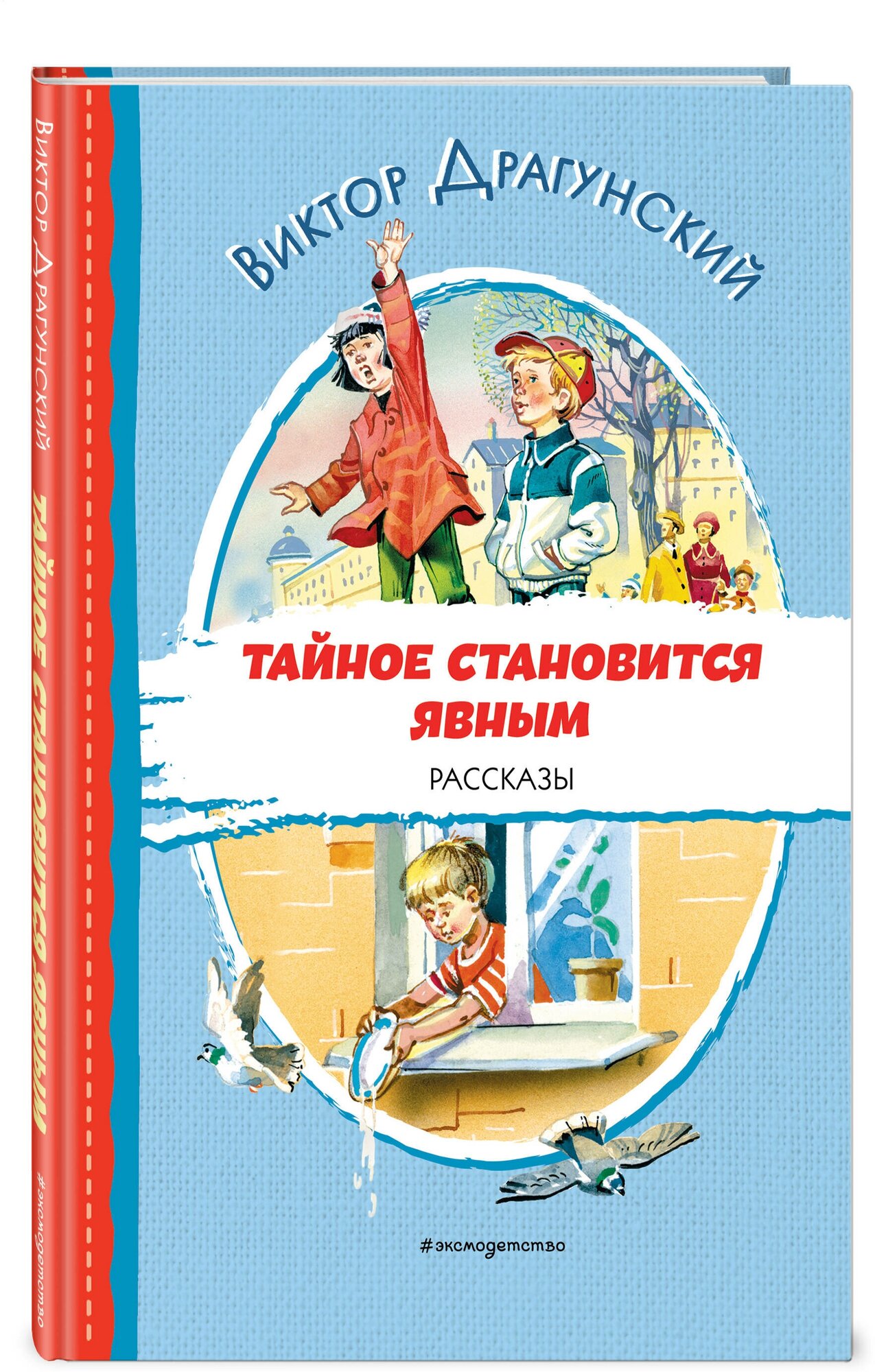 Драгунский В. Ю. Тайное становится явным. Рассказы (ил. В. Канивца)