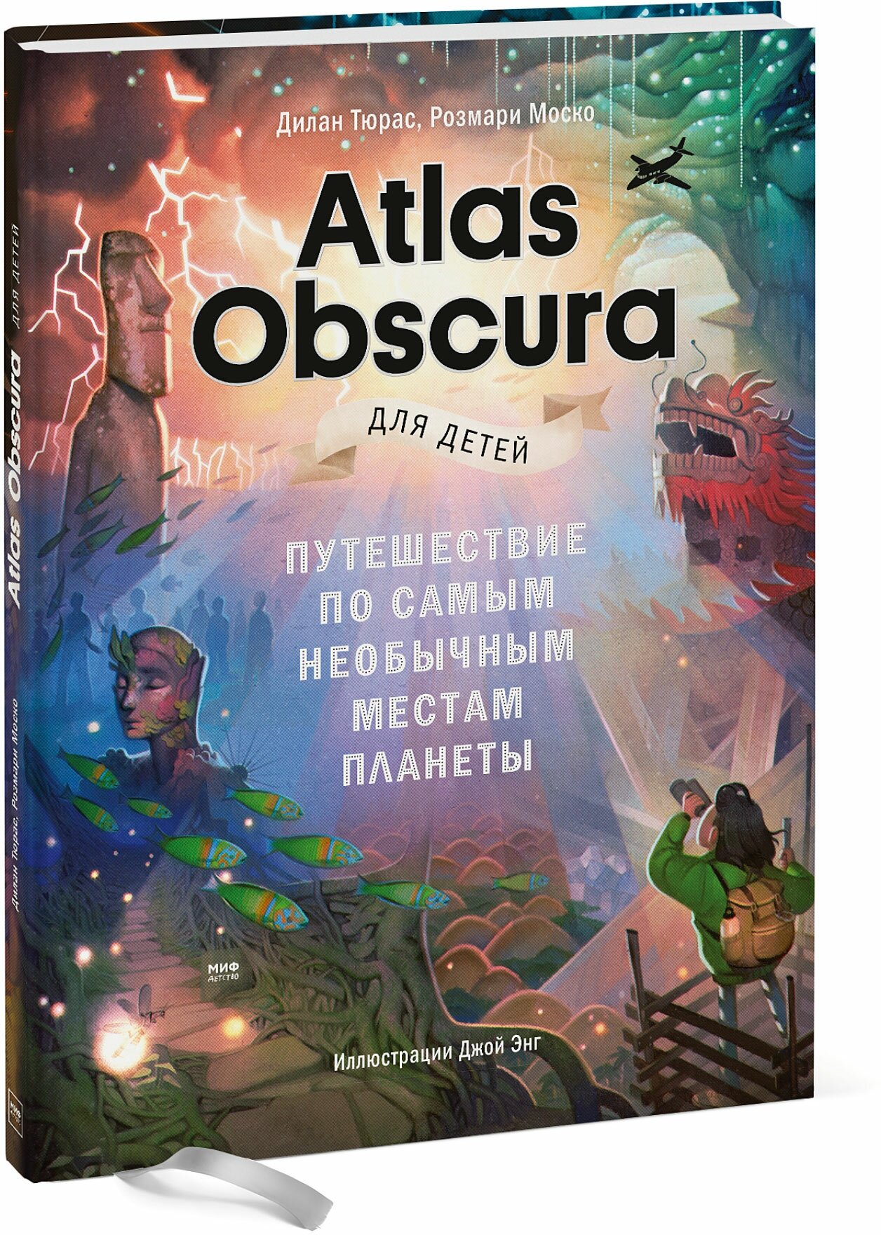 Дилан Тюрас, Розмари Моско, иллюстратор Джой Энг. Atlas Obscura для детей. Путешествие по самым необычным местам планеты