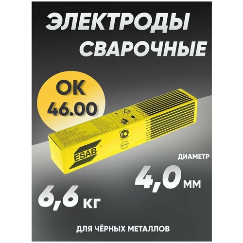 Электроды для сварки 4 мм, сварочные электроды Esab ОК-46 6.6 кг