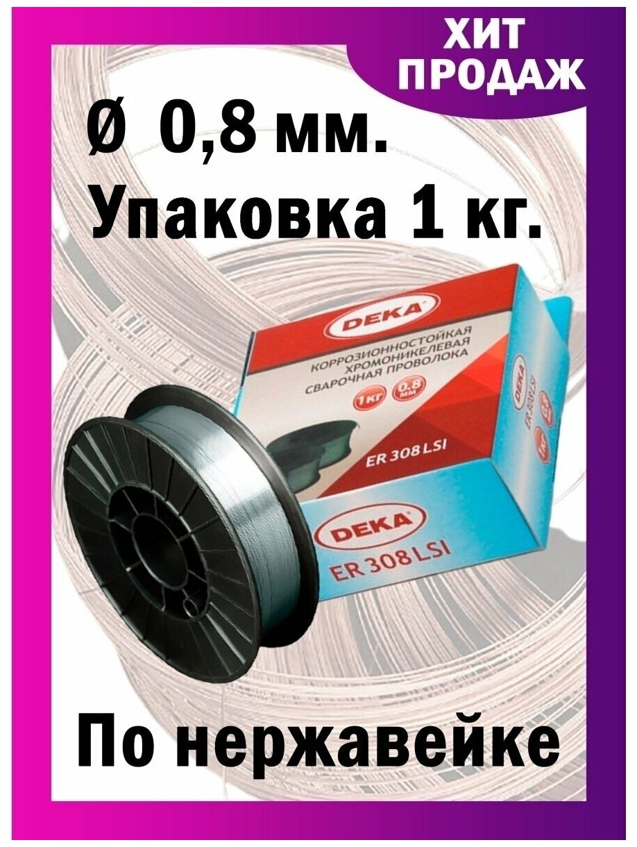 Проволока сварочная Дека 308LSi нержавеющая диаметр 0.8 мм, вес 1 кг, катушка