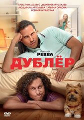 Дублер. Региональная версия DVD-Video (DVD-box)