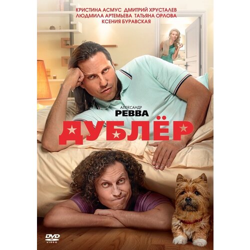 Дублер. Региональная версия DVD-Video (DVD-box) одержимая региональная версия dvd video dvd box