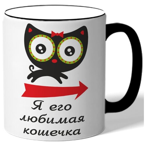 фото Кружка с цветной ручкой в подарок на 14 февраля я его любимая кошечка - котик со стрелочкой drabs