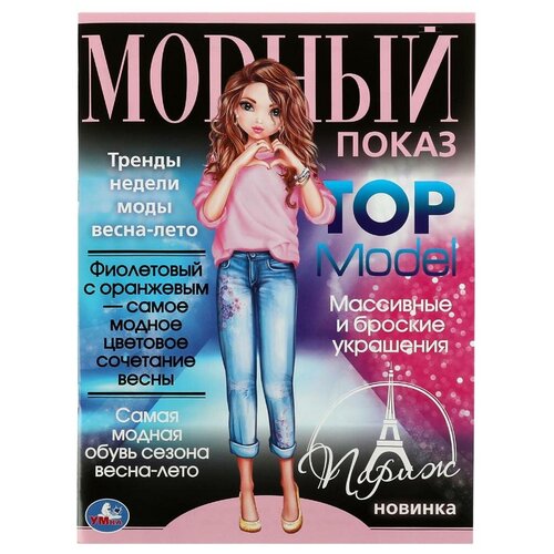 Париж. Модный показ TOP Model. 214х290мм. Скрепка. 16 стр. Умка / раскраски