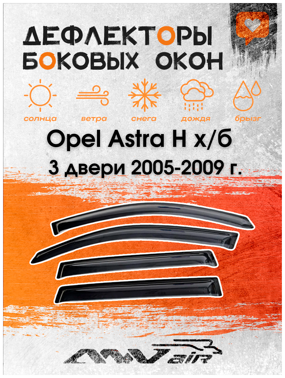 Дефлекторы боковых окон на Opel Astra H х/б 3 двери 2005-2009 г.