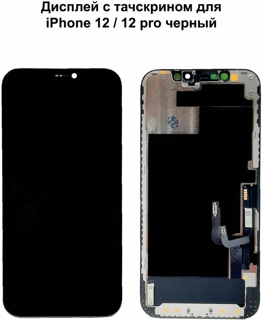 Дисплей с тачскрином для iPhone 12/ iPhone 12 Pro черный In-Cell ZY (move IC)