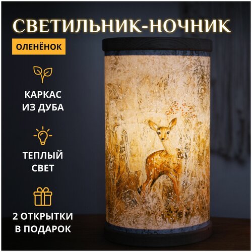Оленёнок / Сказочный светильник-ночник настольный в подарочной упаковке