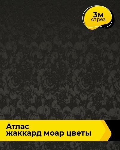 Ткань для шитья и рукоделия Атлас жаккард "Моар" цветы 3 м * 148 см, черный 018