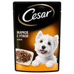 Влажный корм Cesar для взрослых собак, жаркое с уткой, 85 г х 28 шт - изображение