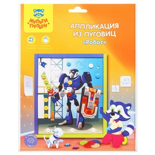 Аппликация из пуговиц Мульти-Пульти Робот европодвес 382₽