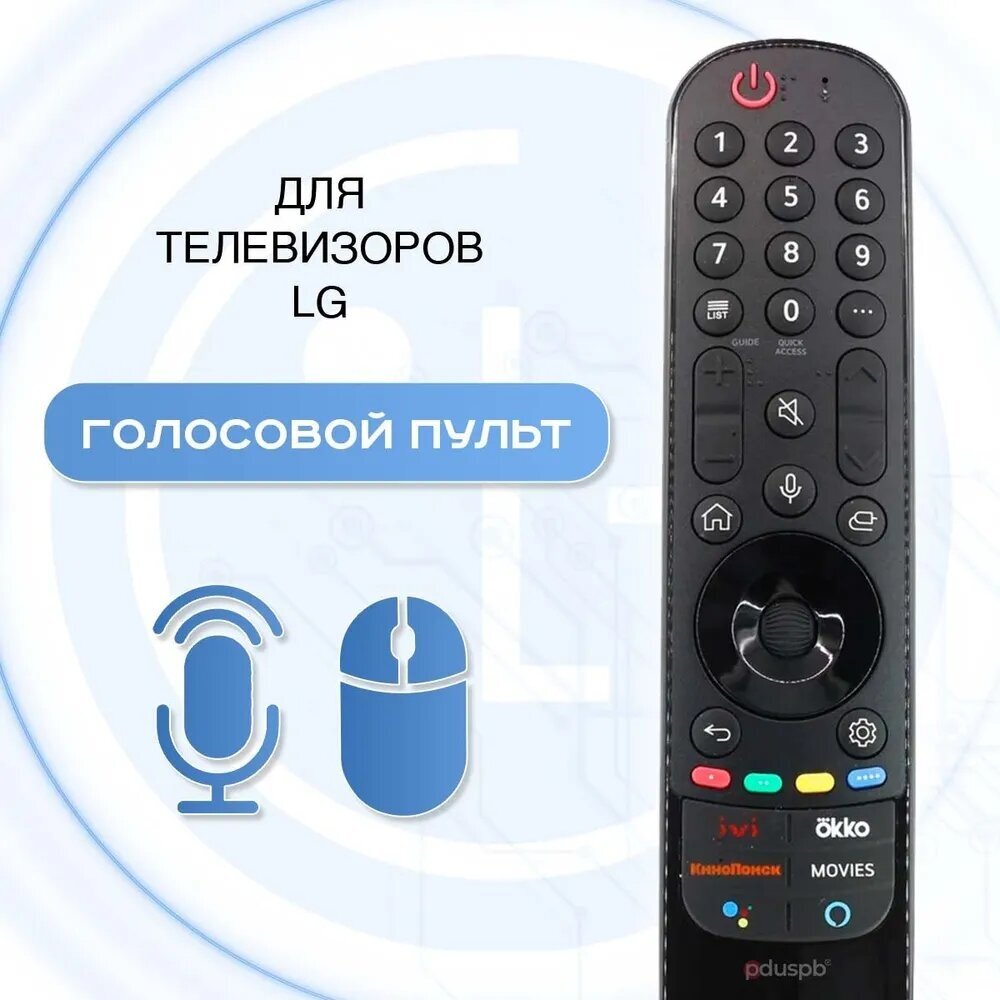 Голосовой пульт MR21GA Magic Remote (AKB76036208) с функцией IVI для Smart телевизора LG аэромышь заменяет MR20GA AN-MR19BA / MR18BA / MR650A