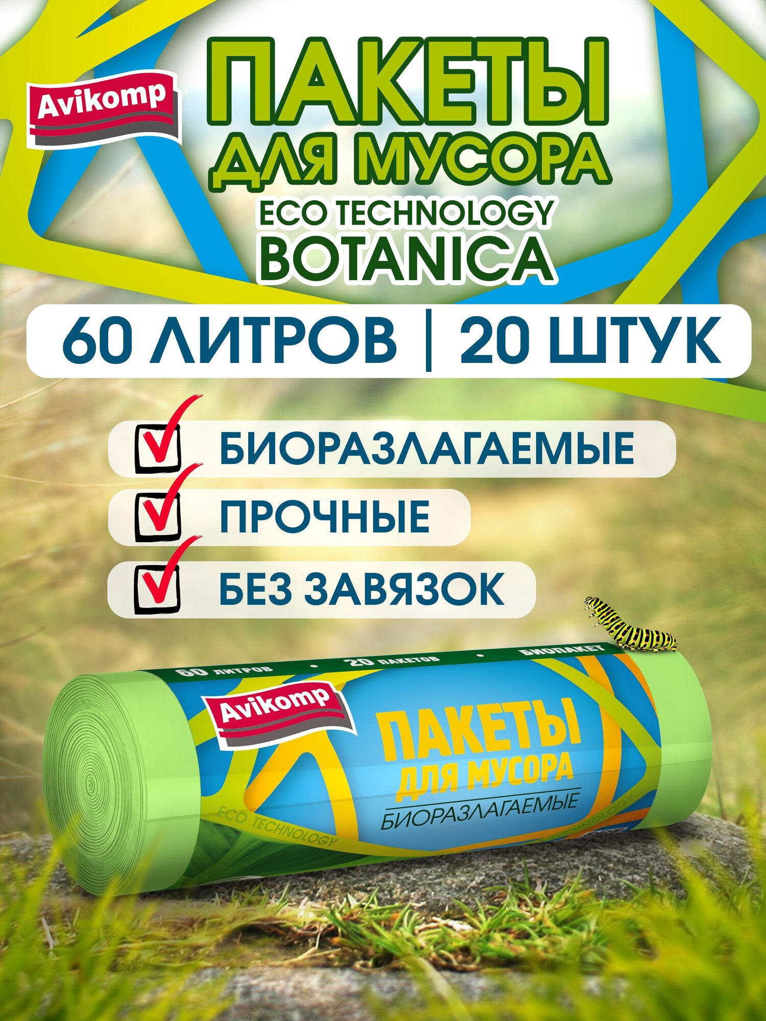 Биоразлагаемые пакеты для мусора Eco Technology, Avikomp, 60л, 20шт, рулон