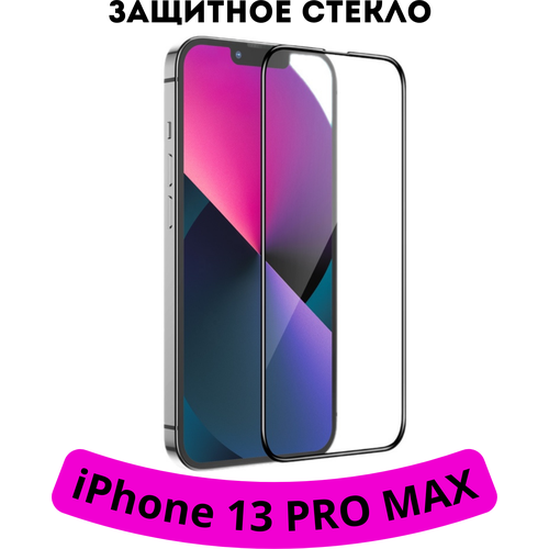 Защитное стекло для iPhone 13 pro max с черной рамкой