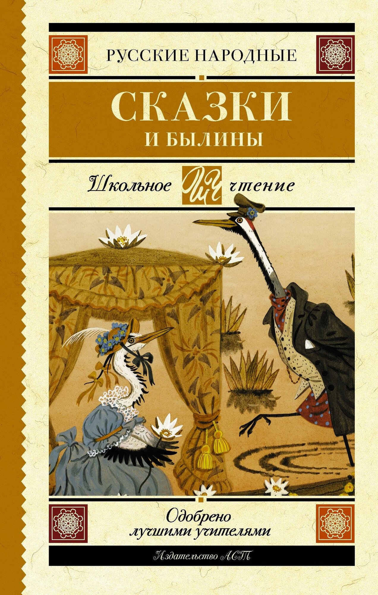 . Русские народные сказки и былины. Школьное чтение