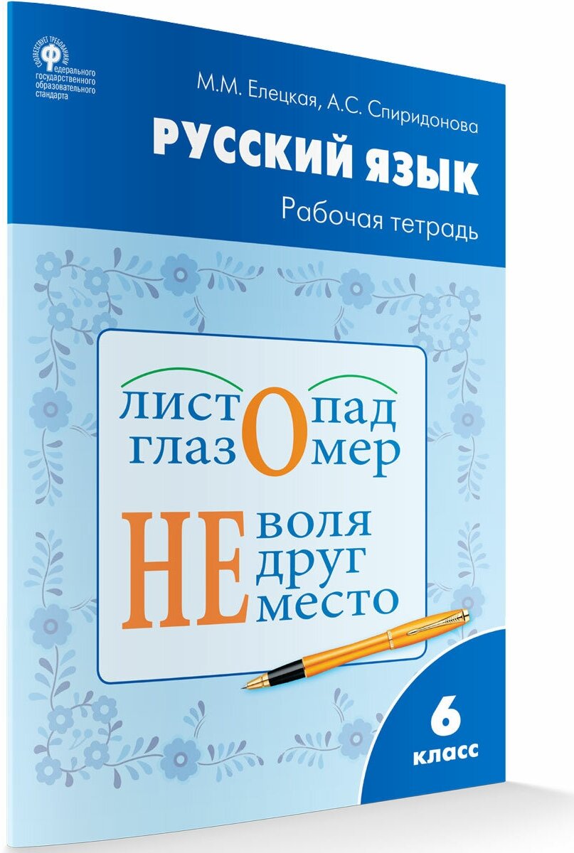 Рабочая тетрадь по русскому языку. 6 класс. К УМК Ладыженской. Елецкая М. М.