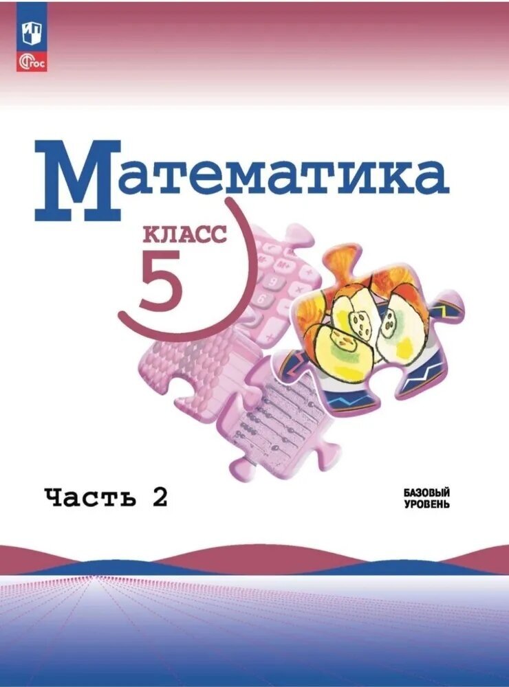 Учебник Просвещение Математика. 5 класс. часть 2. новый ФП год. 2023 год, Виленкин, Жохов, Чесноков