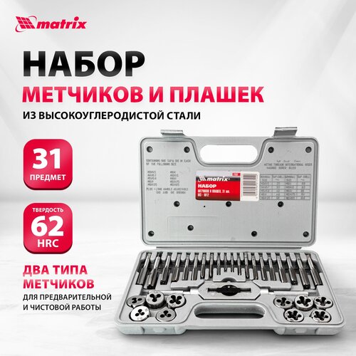 Набор метчиков и плашек matrix 77337