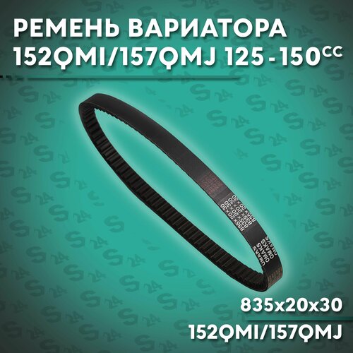 Ремень вариатора 835 x 20,0 на китайский скутер 125/150 кубов (152QMI/157QMJ) 150cc (KOMATSU)