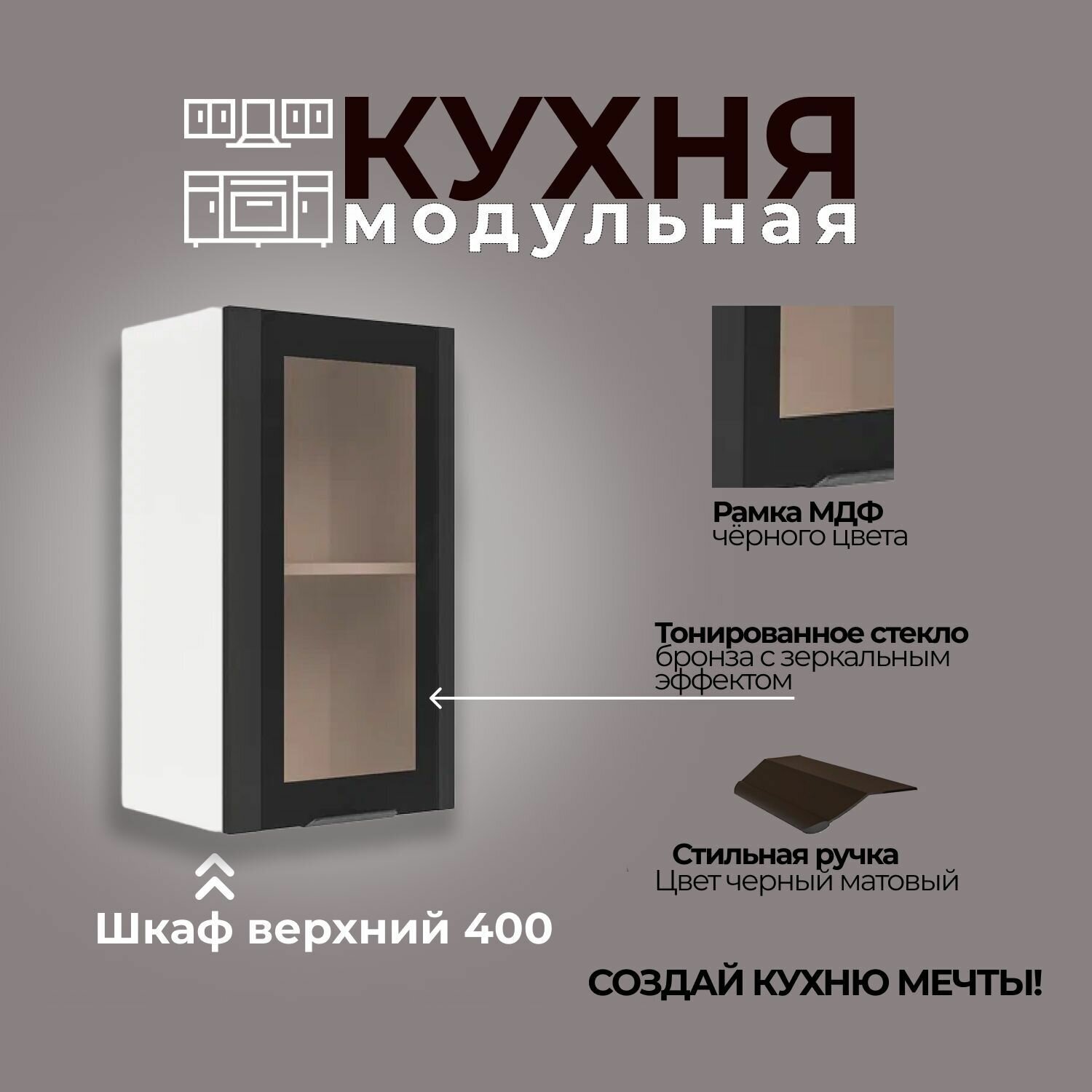 Модульная кухня шкаф настенный 1-дверный со стеклом 400 мм (ШВС 400)