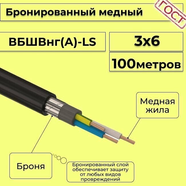 Провод электрический/кабель медный бронированный ГОСТ вбшв/вббшв/вббшвнг(А)-LS 3х6 - 100 м. - фотография № 1