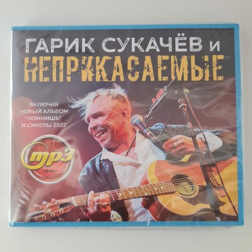 Гарик Сукачёв и Неприкасаемые (MP3) гарик сукачёв 246 1 cd