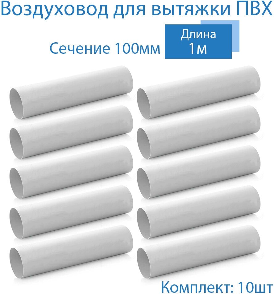 Вентиляционный круглый канал 100мм х 1м, 10 шт, 1010-10, белый, воздуховод, ПВХ