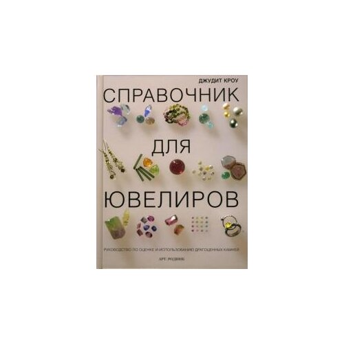 Кроу Джудит "Справочник для ювелиров. Руководство по оценке и использованию драгоценных камней"