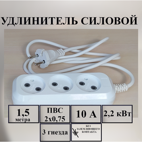 Удлинитель силовой электрический 1,5 м, 3 гн, 10 А, 2,2 кВт, ПВС 2х0.75 без з/к