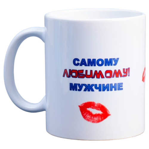 фото Дарим красиво кружка самому любимому мужчине 300 мл белый/красный/синий