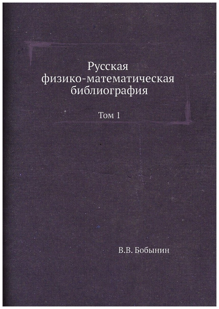 Русская физико-математическая библиография. Том 1