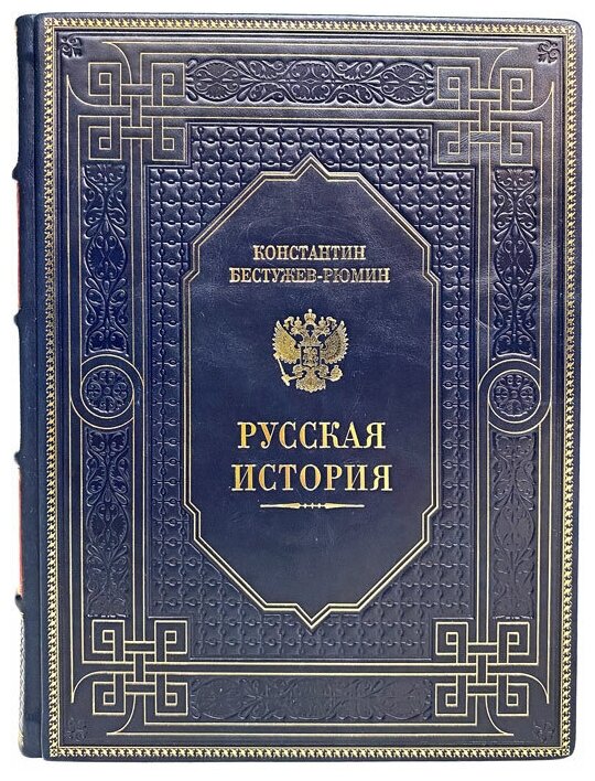 Константин Бестужев-Рюмин - Русская история. Подарочная книга в кожаном переплёте