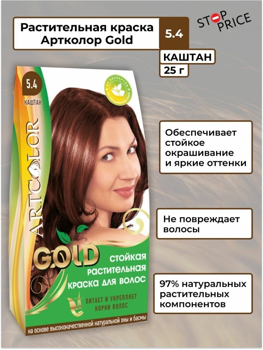 Краска для волос Артколор Gold 131 Каштан 25г Стимул-колор косметик - фото №8