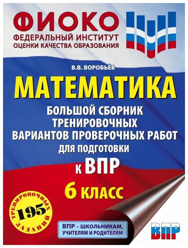 ВПР Математика 6кл Большой сборник трен.вар. - фото №3