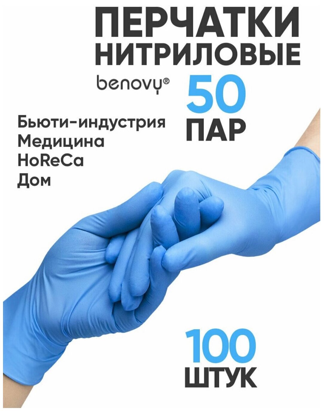 Перчатки смотровые Benovy Nitrile Chlorinated текстурированные на пальцах, 50 пар, размер: L, цвет: голубой, 1 уп.