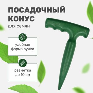 Конус посадочный с разметкой 17 см для семян ручной для сада и дачи