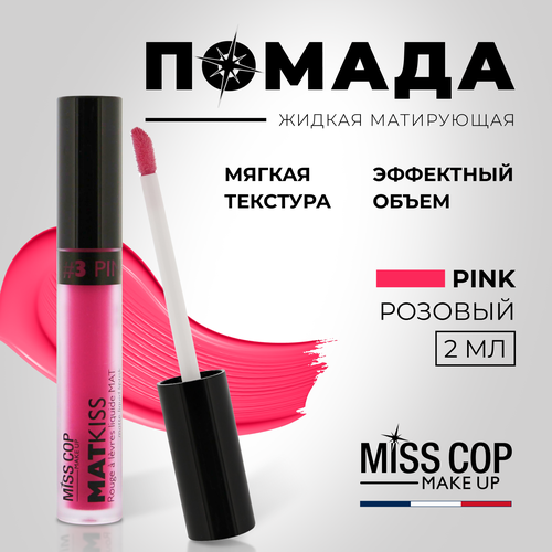 Жидкая помада губная матовая MISS COP MAT KISS стойкая, розовая, цвет 03 Pink, 2 мл матовая помада для губ miss rosse