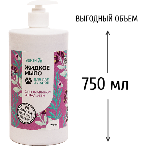 Жидкое мыло Гудмэн для лап и лапок с розмарином и шалфеем, 750 мл уход для животных гудмэн жидкое мыло для лап и лапок с березовым дегтем