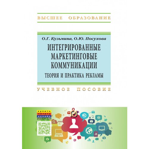 Кузьмина О.Г., Посухова О.Ю. "Интегрированные маркетинговые коммуникации"