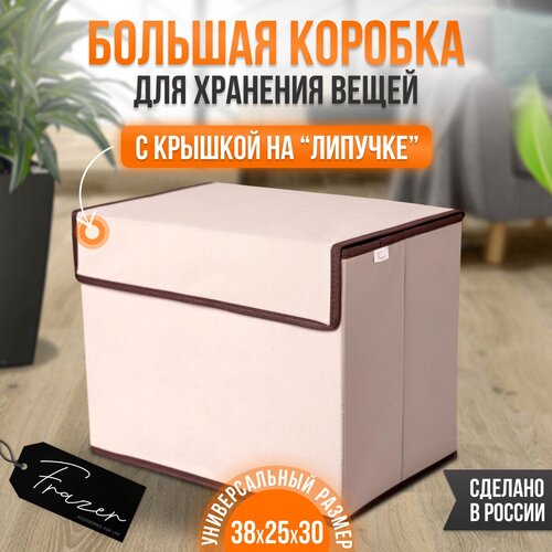 Коробка для хранения Frazer, 38 см х 25 см х 30 см