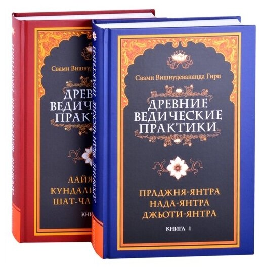 Древние ведические практики. Кн.1. Кн.2 (комплект из 2-х книг) Свами Вишнудевананда Гири